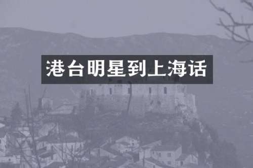 港台明星到上海话