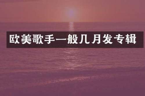 欧美歌手一般几月发专辑