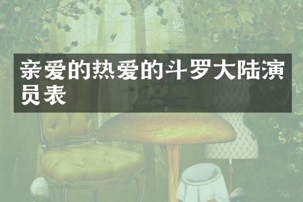 亲爱的热爱的斗罗大陆演员表