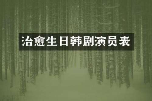 治愈生日韩剧演员表