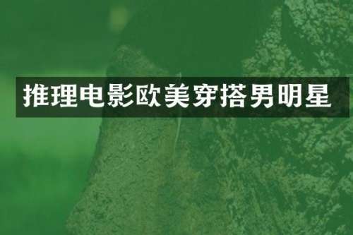 推理电影欧美穿搭男明星