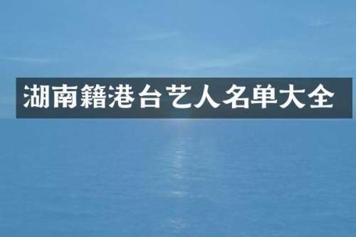 湖南籍港台艺人名单大全