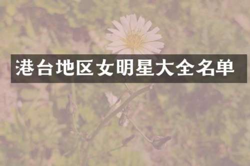 港台地区女明星大全名单
