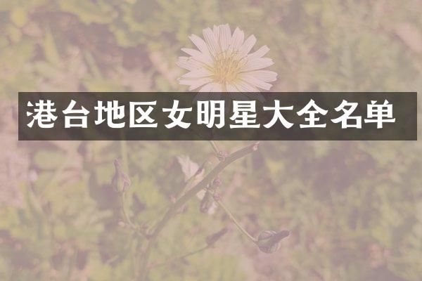 港台地区女明星大全名单