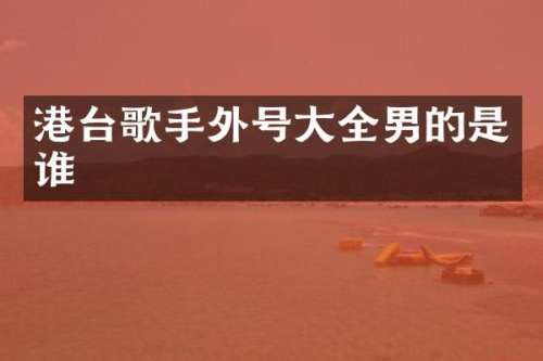港台歌手外号大全男的是谁