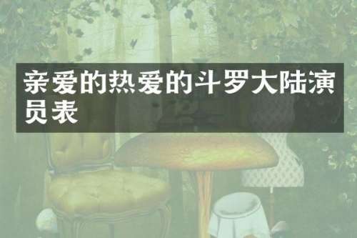 亲爱的热爱的斗罗大陆演员表