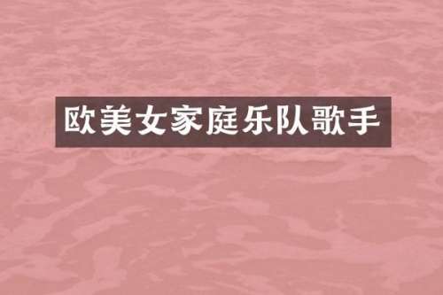 欧家庭乐队歌手