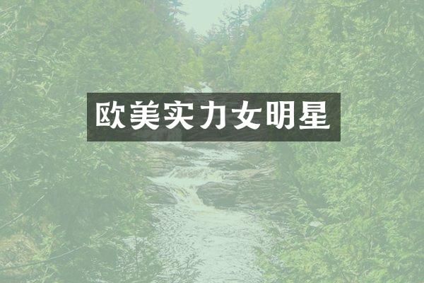 欧美实力女明星