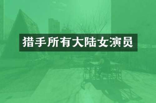 猎手所有大陆女演员