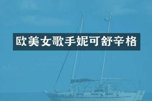 欧歌手妮可舒辛格