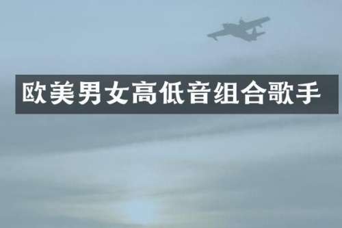 欧美男女高低音组合歌手