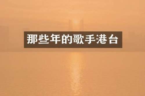 那些年的歌手港台