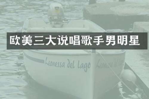欧美三大说唱歌手男明星