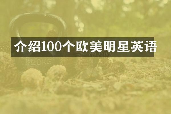 介绍100个欧美明星英语