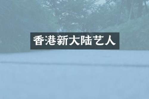 香港新大陆艺人