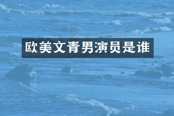 欧美文青男演员是谁