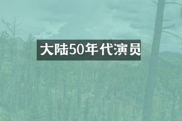 大陆50年代演员