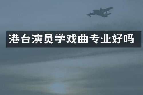 港台演员学戏曲专业好吗
