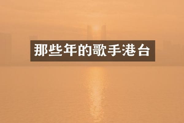 那些年的歌手港台