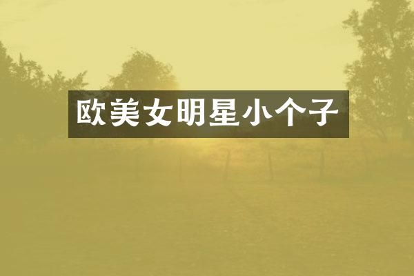 欧明星小个子