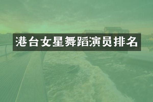 港台女星舞蹈演员排名