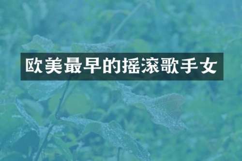 欧美最早的摇滚歌手女