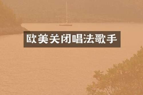 欧美关闭唱法歌手