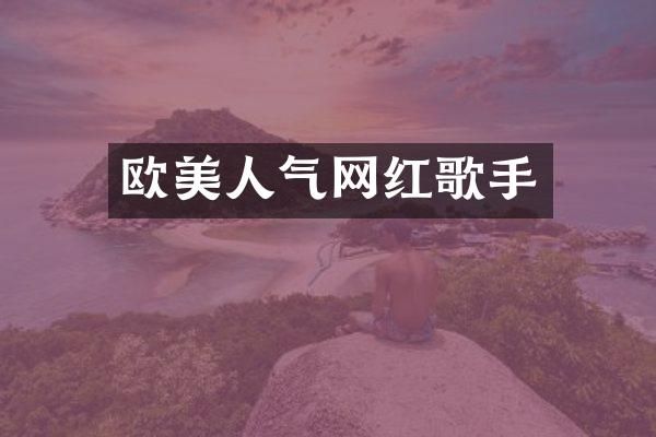 欧美人气网红歌手