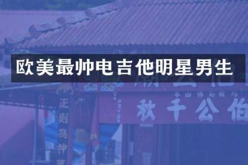 欧美最帅电吉他明星男生