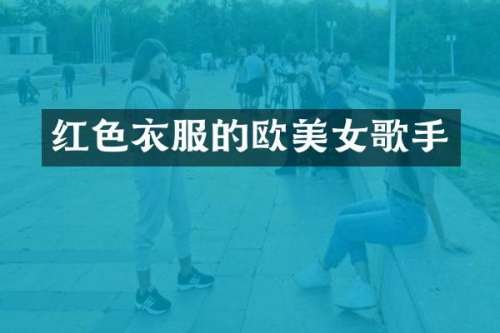 红色衣服的欧歌手