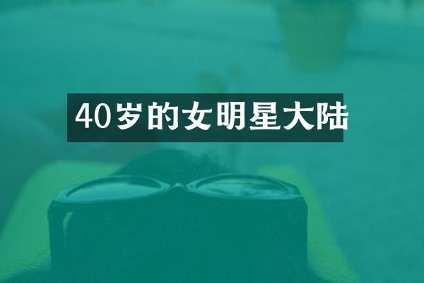 40岁的女明星大陆