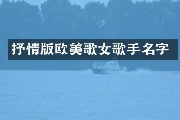抒情版欧美歌女歌手名字