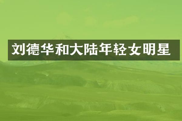 刘德华和大陆年轻女明星