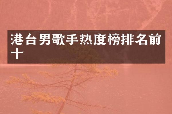 港台男歌手热度榜排名前十