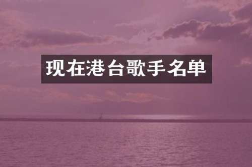 现在港台歌手名单