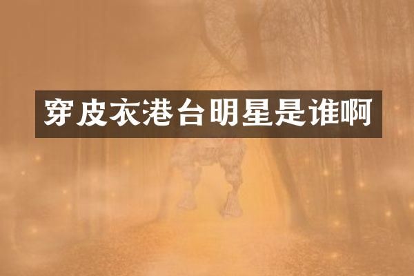 穿皮衣港台明星是谁啊