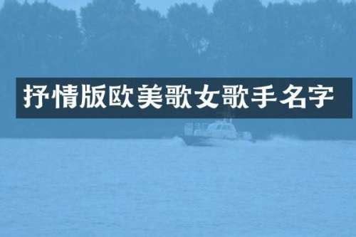 抒情版欧美歌女歌手名字