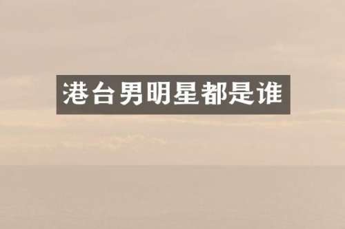 港台男明星都是谁