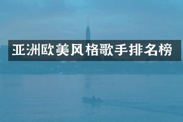 亚洲欧美风格歌手排名榜