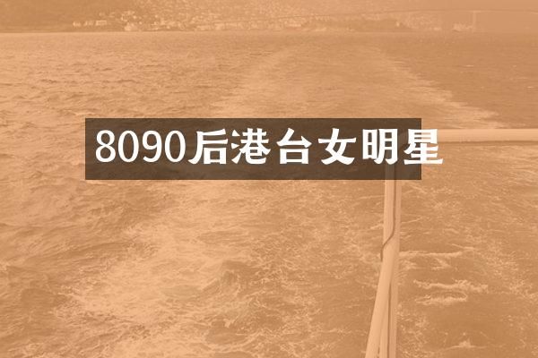 8090后港台女明星