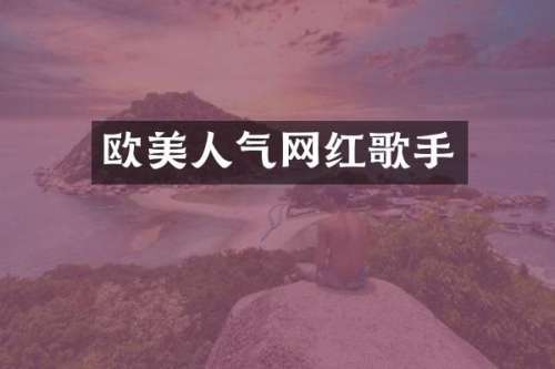 欧美人气网红歌手