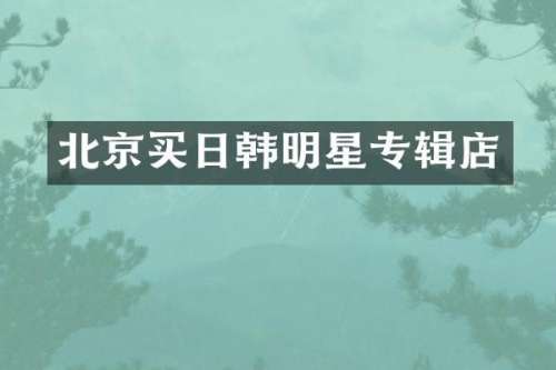 北京买日韩明星专辑店
