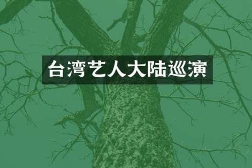 台湾艺人大陆巡演