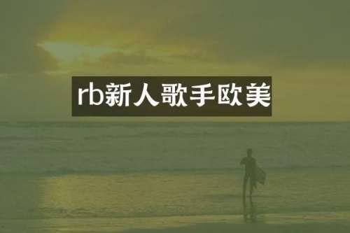 rb新人歌手欧美
