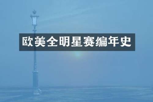 欧美全明星赛编年史