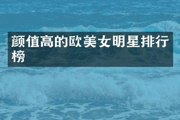 颜值高的欧明星排行榜