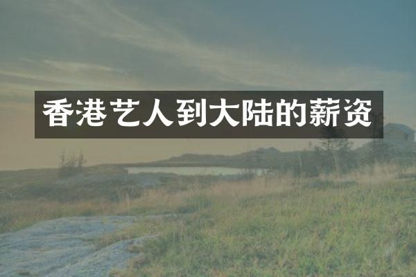 香港艺人到大陆的薪资