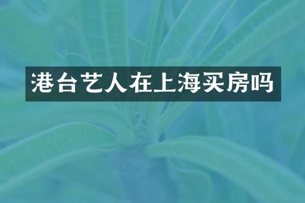 港台艺人在上海买房吗
