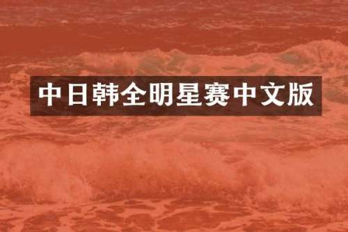 中日韩全明星赛中文版