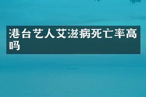 港台艺人艾滋病死亡率高吗